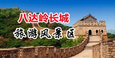 黑吊干大黑妣视频中国北京-八达岭长城旅游风景区
